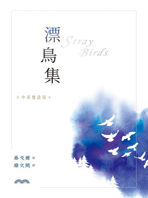cover image of 漂鳥集[中英雙語版] (Stray birds)